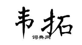 翁闿运韦拓楷书个性签名怎么写