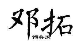 翁闿运邓拓楷书个性签名怎么写