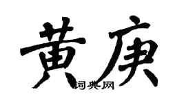 翁闿运黄庚楷书个性签名怎么写