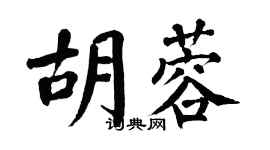 翁闿运胡蓉楷书个性签名怎么写