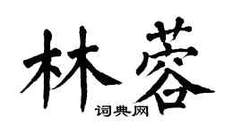 翁闿运林蓉楷书个性签名怎么写