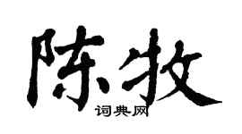 翁闿运陈牧楷书个性签名怎么写