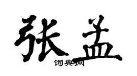 翁闿运张孟楷书个性签名怎么写