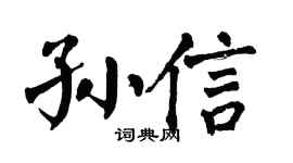 翁闿运孙信楷书个性签名怎么写