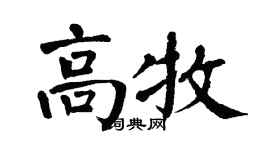 翁闿运高牧楷书个性签名怎么写