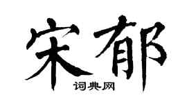 翁闿运宋郁楷书个性签名怎么写