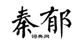 翁闿运秦郁楷书个性签名怎么写