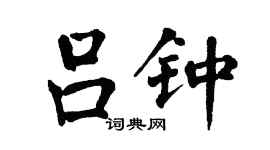 翁闿运吕钟楷书个性签名怎么写