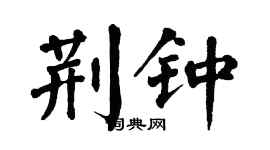 翁闿运荆钟楷书个性签名怎么写