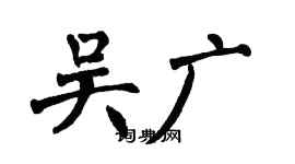 翁闿运吴广楷书个性签名怎么写