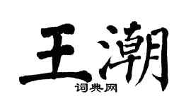 翁闿运王潮楷书个性签名怎么写