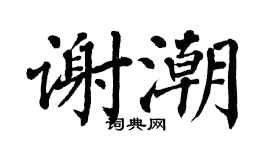 翁闿运谢潮楷书个性签名怎么写