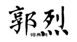 翁闿运郭烈楷书个性签名怎么写
