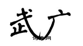 翁闿运武广楷书个性签名怎么写
