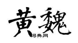 翁闿运黄魏楷书个性签名怎么写