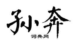 翁闿运孙奔楷书个性签名怎么写