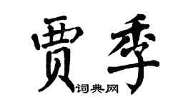 翁闿运贾季楷书个性签名怎么写