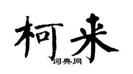 翁闿运柯来楷书个性签名怎么写