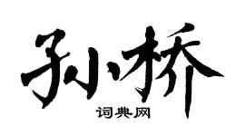 翁闿运孙桥楷书个性签名怎么写