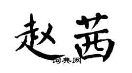翁闿运赵茜楷书个性签名怎么写