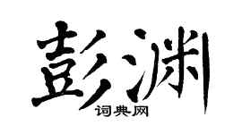 翁闿运彭渊楷书个性签名怎么写