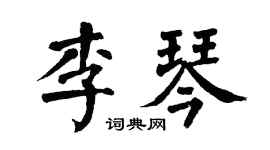 翁闿运李琴楷书个性签名怎么写
