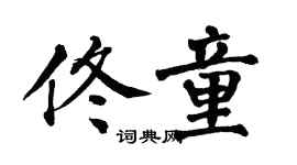 翁闿运佟童楷书个性签名怎么写