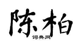 翁闿运陈柏楷书个性签名怎么写