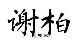 翁闿运谢柏楷书个性签名怎么写