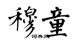 翁闿运穆童楷书个性签名怎么写