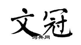 翁闿运文冠楷书个性签名怎么写