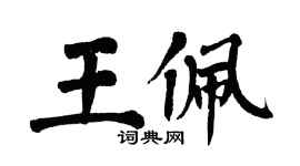 翁闿运王佩楷书个性签名怎么写
