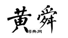翁闿运黄舜楷书个性签名怎么写