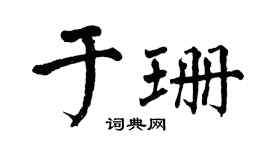 翁闿运于珊楷书个性签名怎么写