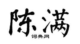翁闿运陈满楷书个性签名怎么写