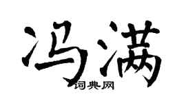 翁闿运冯满楷书个性签名怎么写