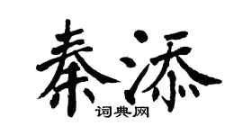 翁闿运秦添楷书个性签名怎么写