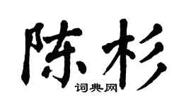 翁闿运陈杉楷书个性签名怎么写