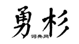 翁闿运勇杉楷书个性签名怎么写