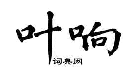 翁闿运叶响楷书个性签名怎么写
