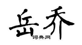 翁闿运岳乔楷书个性签名怎么写