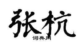 翁闿运张杭楷书个性签名怎么写