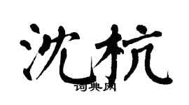 翁闿运沈杭楷书个性签名怎么写