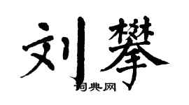 翁闿运刘攀楷书个性签名怎么写