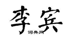 翁闿运李宾楷书个性签名怎么写