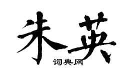 翁闿运朱英楷书个性签名怎么写