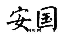 翁闿运安国楷书个性签名怎么写