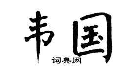 翁闿运韦国楷书个性签名怎么写