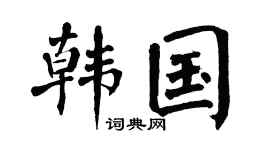 翁闿运韩国楷书个性签名怎么写