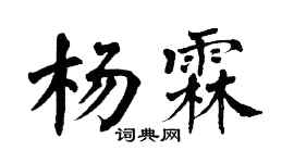 翁闿运杨霖楷书个性签名怎么写